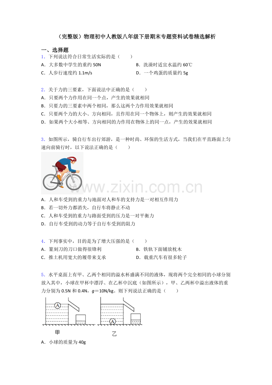 物理初中人教版八年级下册期末专题资料试卷精选解析.doc_第1页