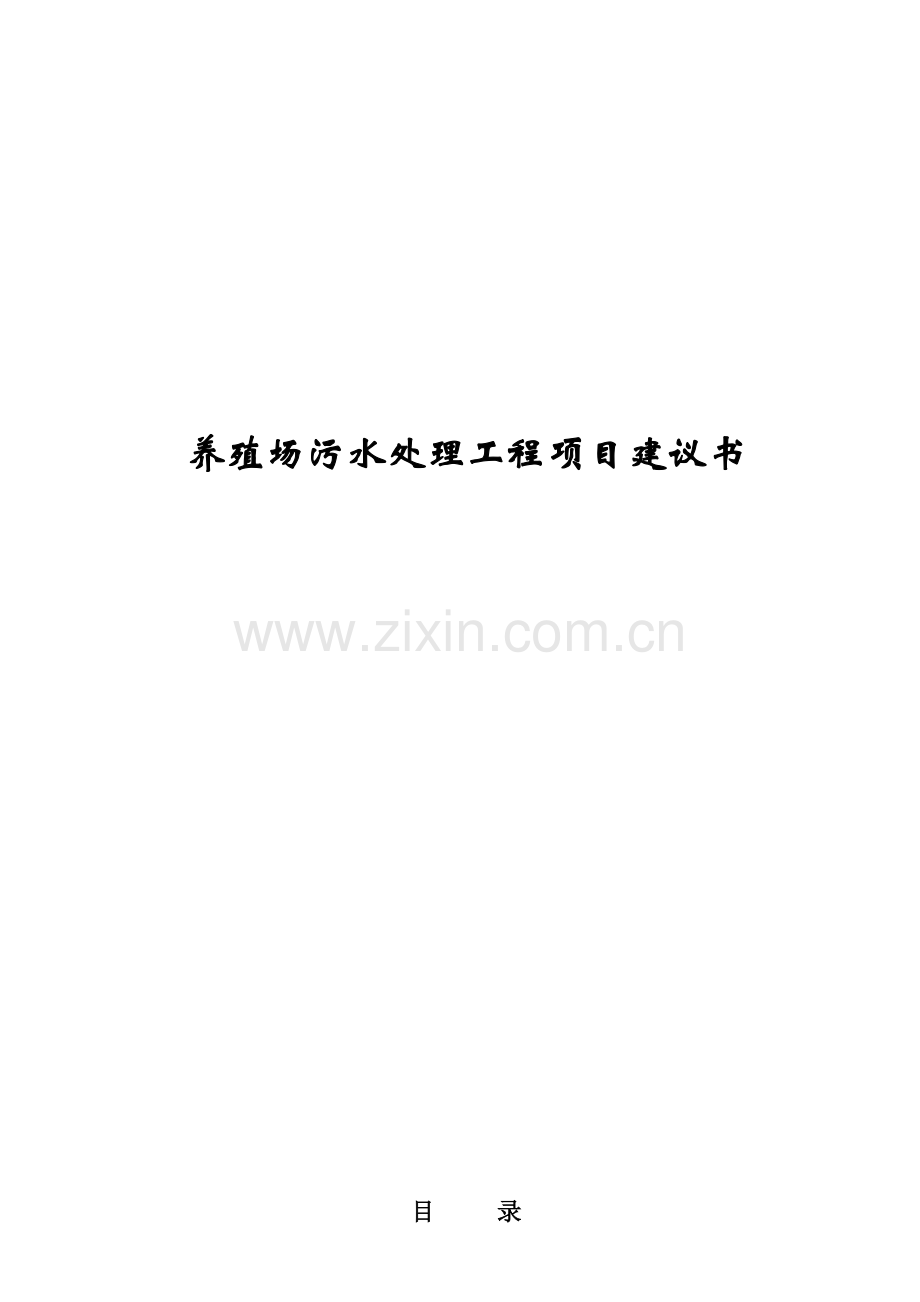 养猪废水处理方案.docx_第1页