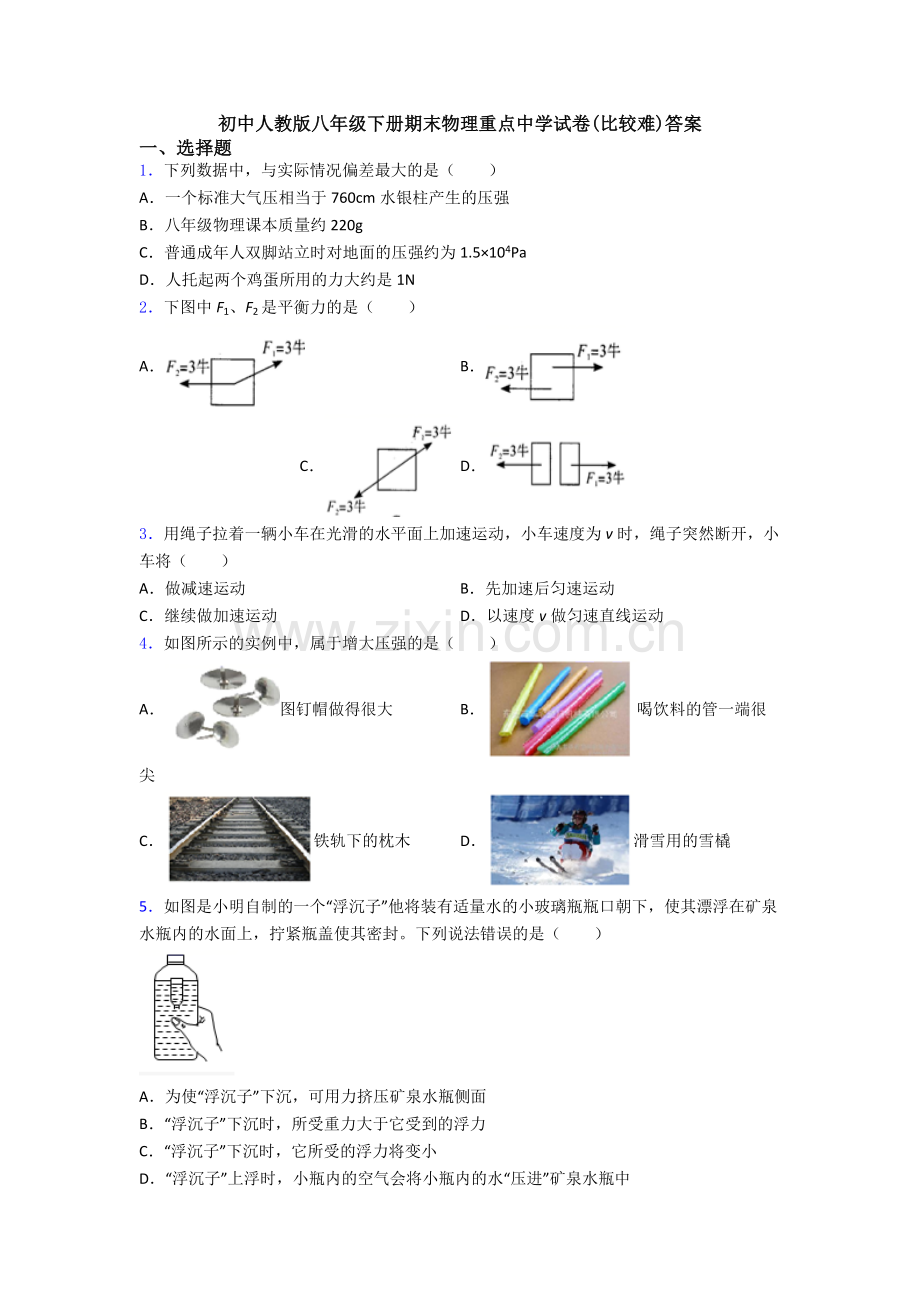 初中人教版八年级下册期末物理重点中学试卷(比较难)答案.doc_第1页