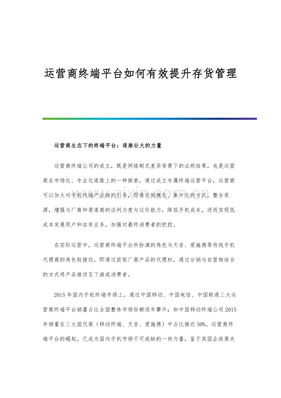 运营商终端平台如何有效提升存货管理.docx_第1页