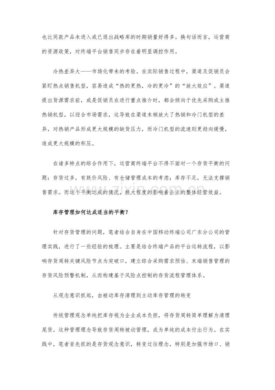 运营商终端平台如何有效提升存货管理.docx_第3页