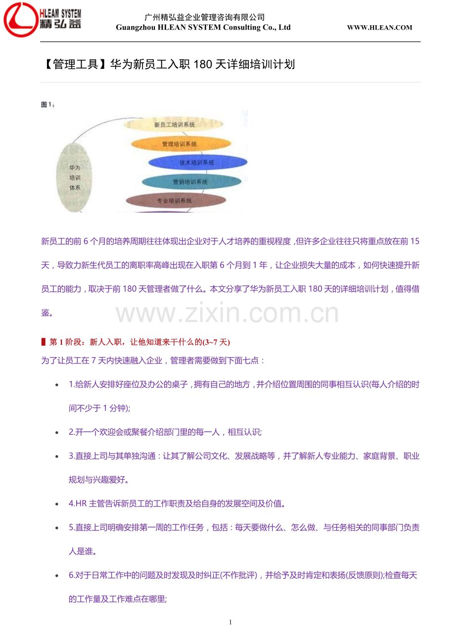 华为新员工入职180天详细培训计划.docx_第1页