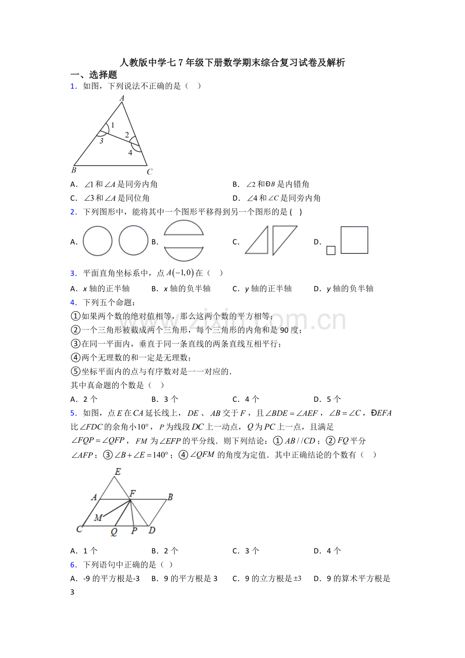 人教版中学七7年级下册数学期末综合复习试卷及解析.doc_第1页