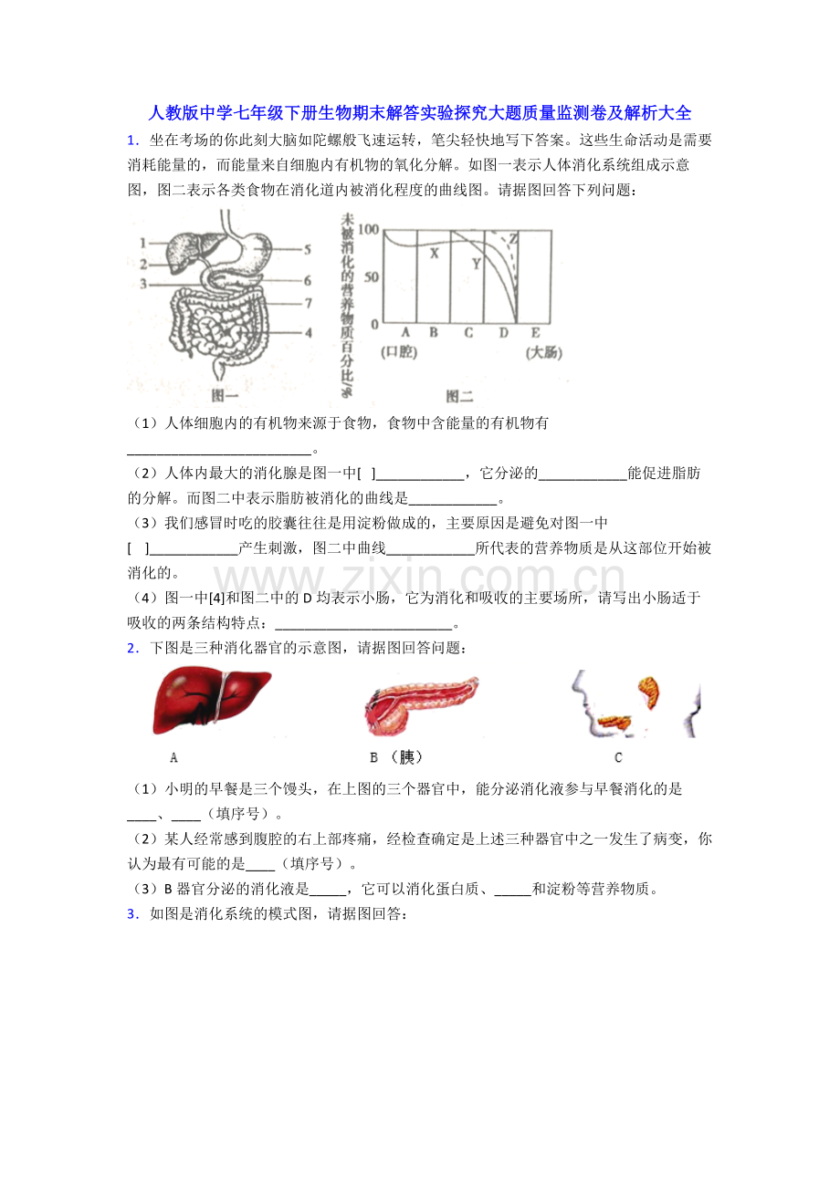 人教版中学七年级下册生物期末解答实验探究大题质量监测卷及解析大全.doc_第1页