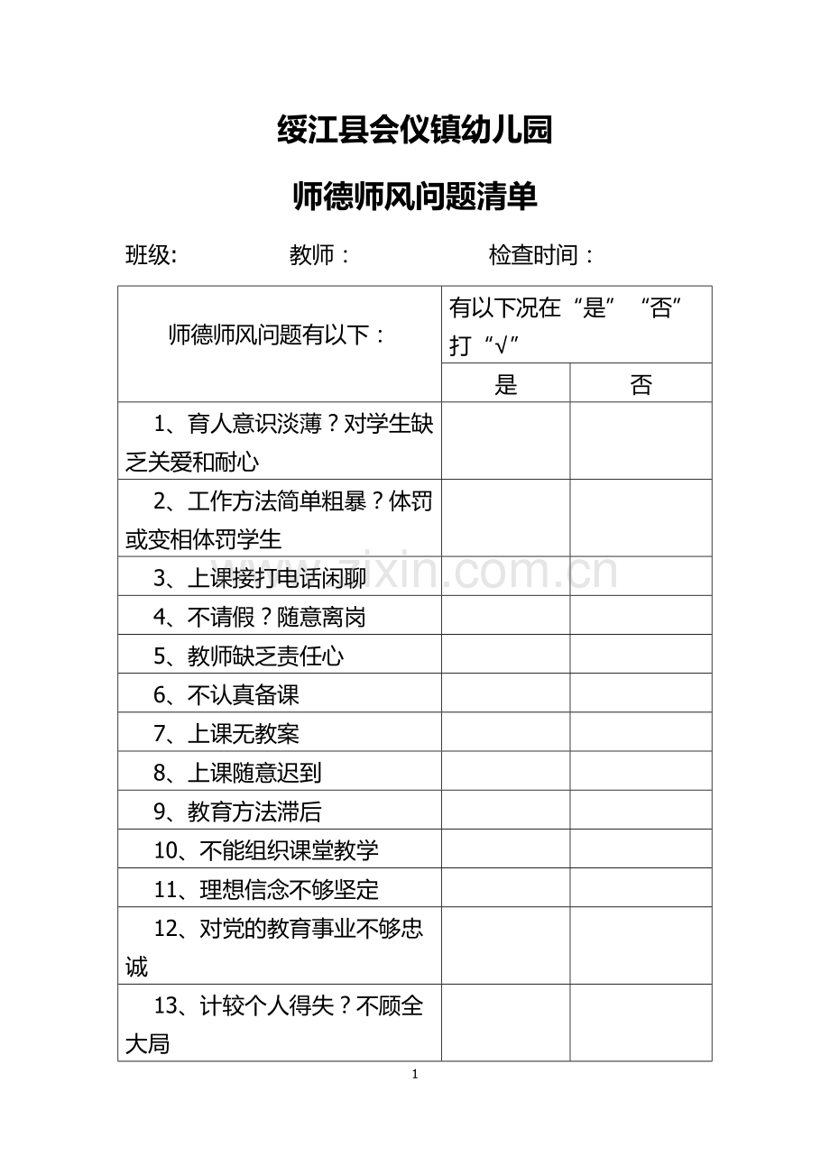 师德师风问题清单.docx_第1页