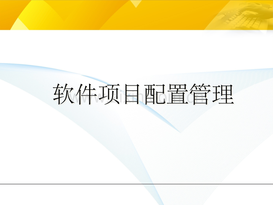 软件项目配置管理.ppt_第1页