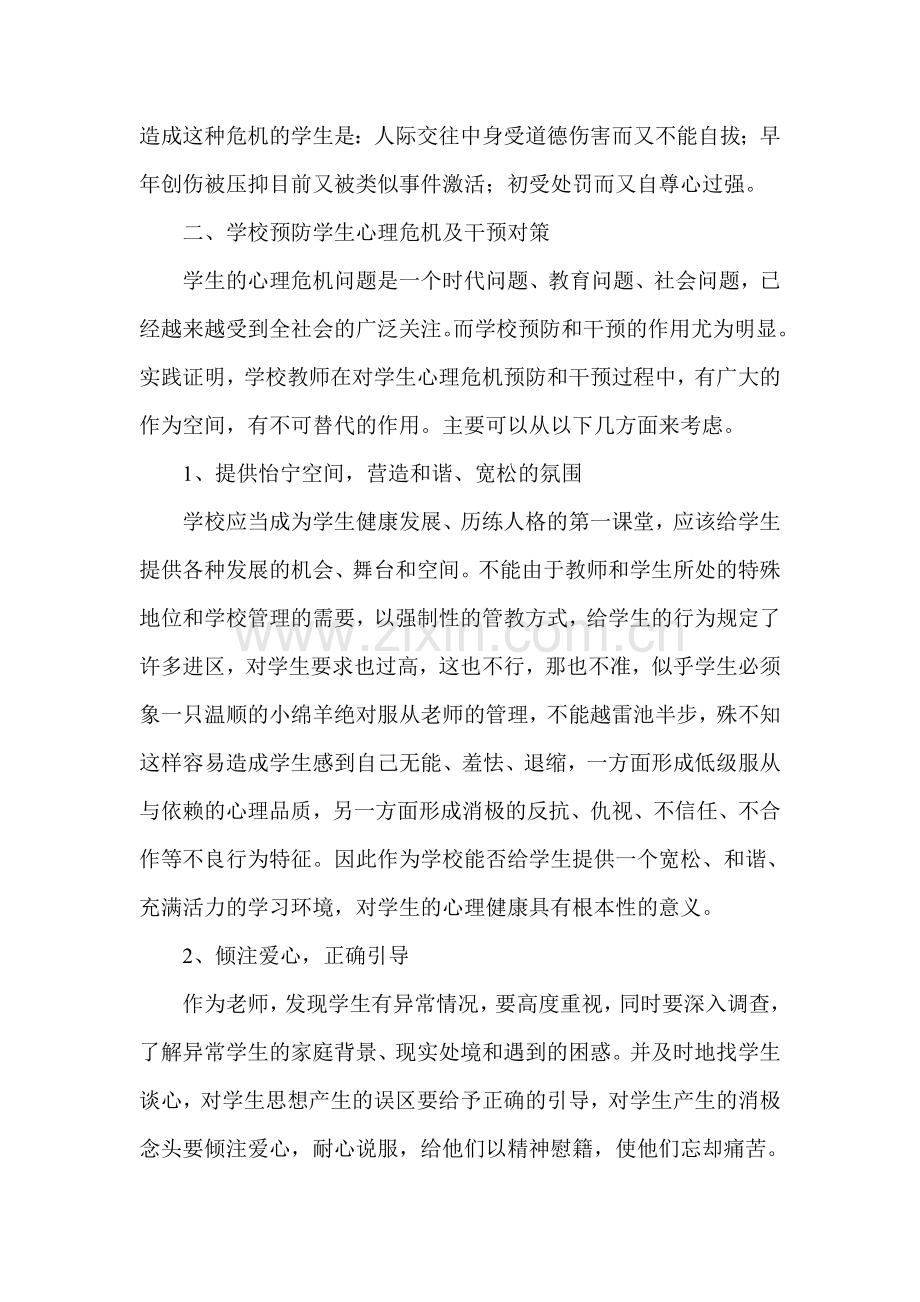 初中生心理危机预防与干预策略.doc_第3页