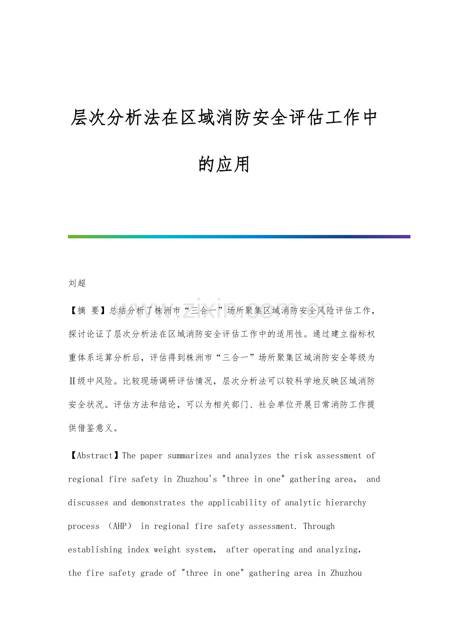 层次分析法在区域消防安全评估工作中的应用分析.docx_第1页