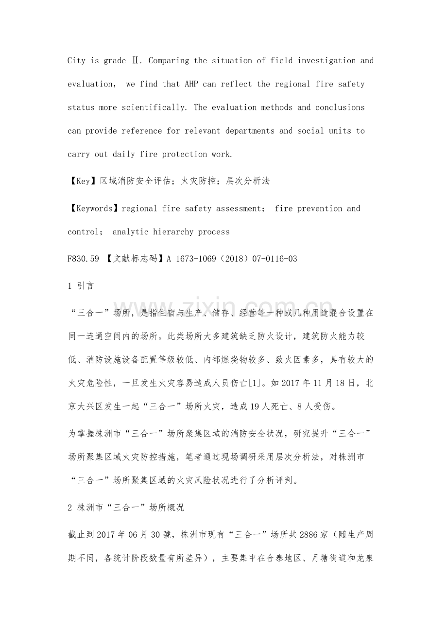 层次分析法在区域消防安全评估工作中的应用分析.docx_第2页