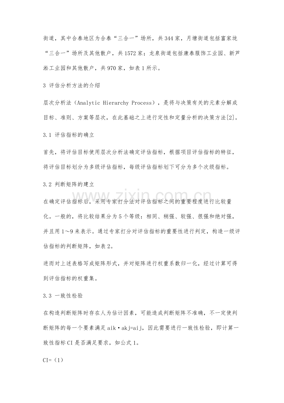 层次分析法在区域消防安全评估工作中的应用分析.docx_第3页