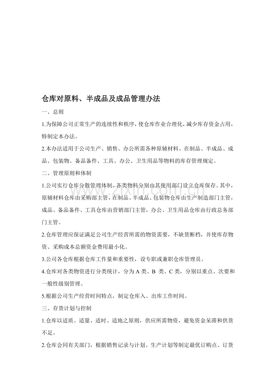 仓库对半成品及成品管理制度.doc_第1页