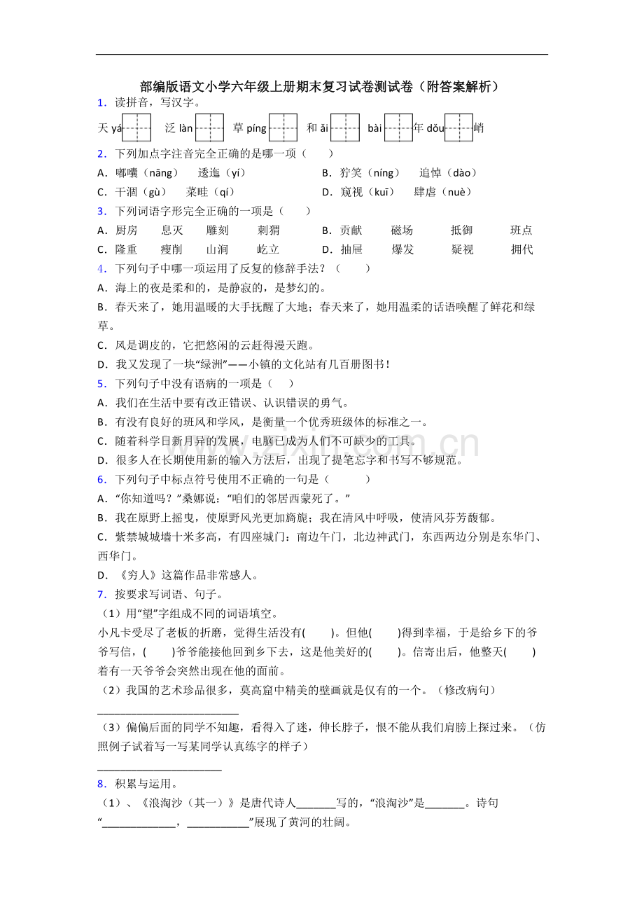 部编版语文小学六年级上册期末复习试卷测试卷(附答案解析).docx_第1页