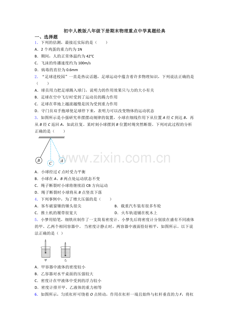 初中人教版八年级下册期末物理重点中学真题经典.doc_第1页