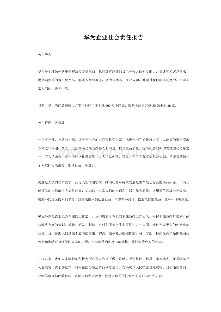 华为企业社会责任报告.doc_第1页