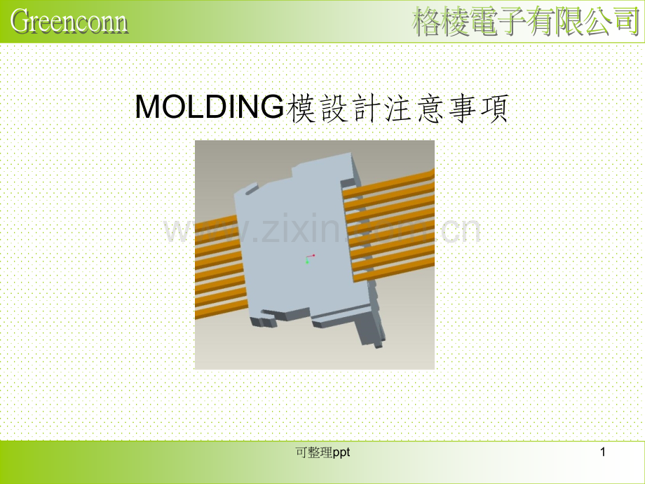 INSERTMOLDING模设计注意事项.ppt_第1页