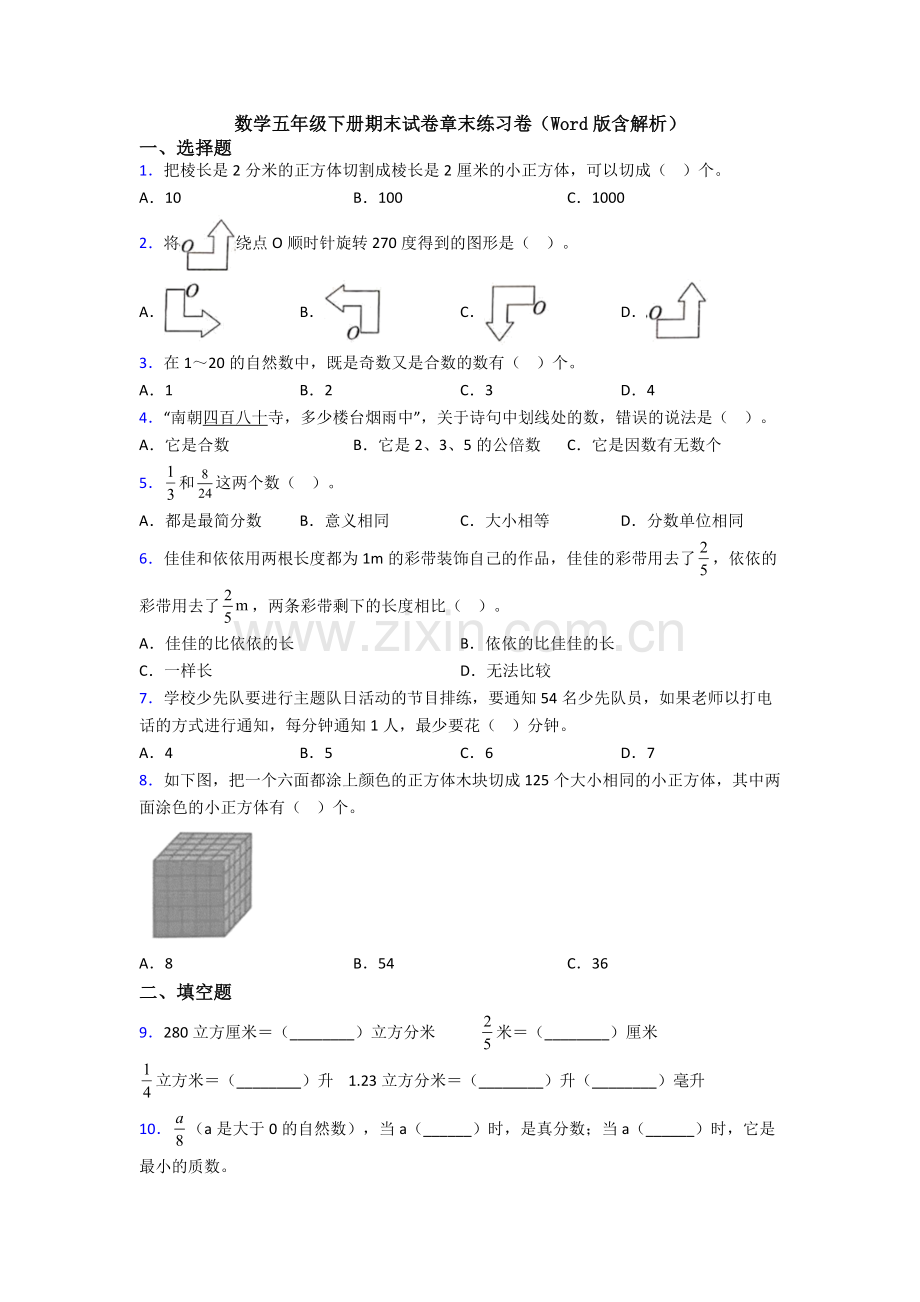 数学五年级下册期末试卷章末练习卷(Word版含解析).doc_第1页