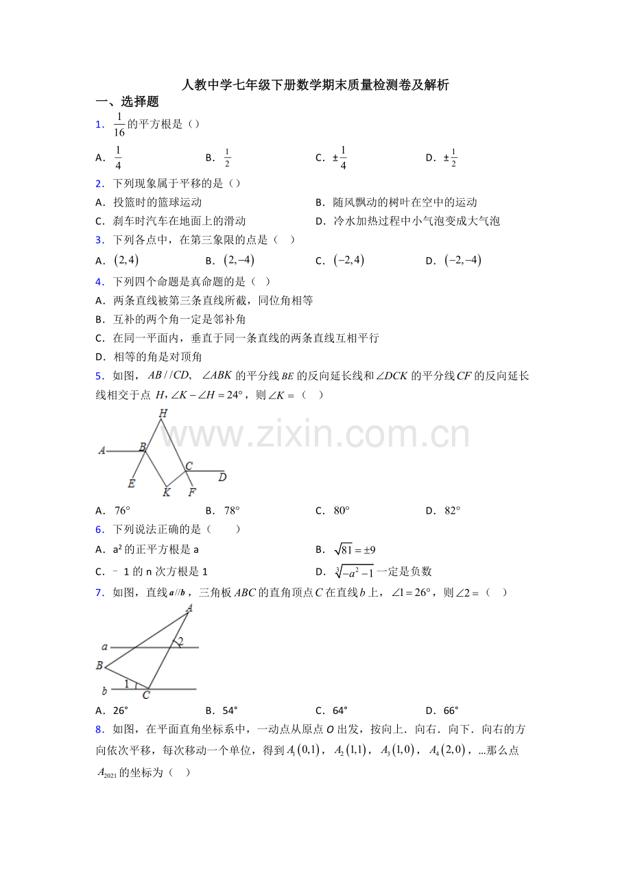 人教中学七年级下册数学期末质量检测卷及解析.doc_第1页