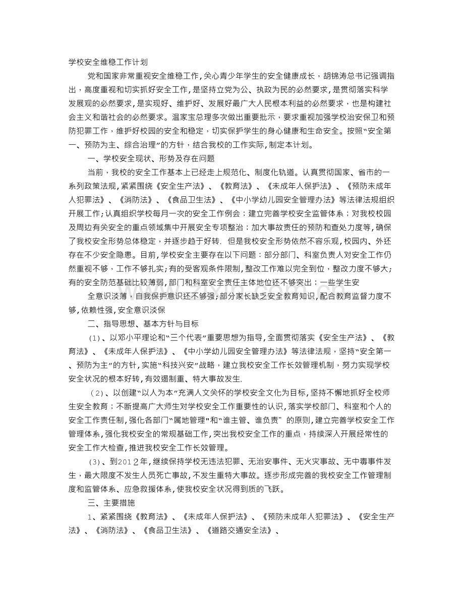 学校维稳工作业务培训计划.doc_第1页