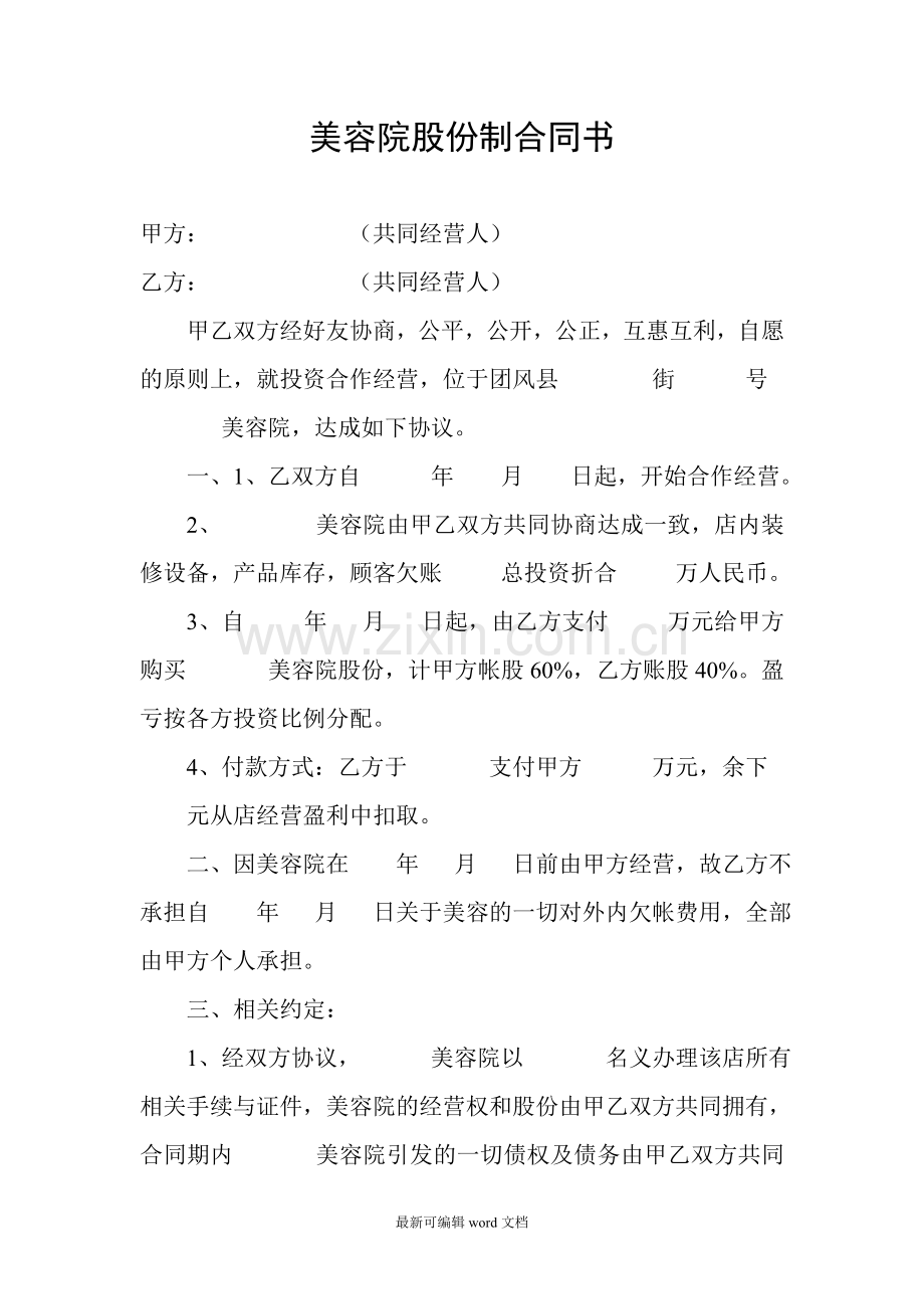 美容院股份制合同书.doc_第1页