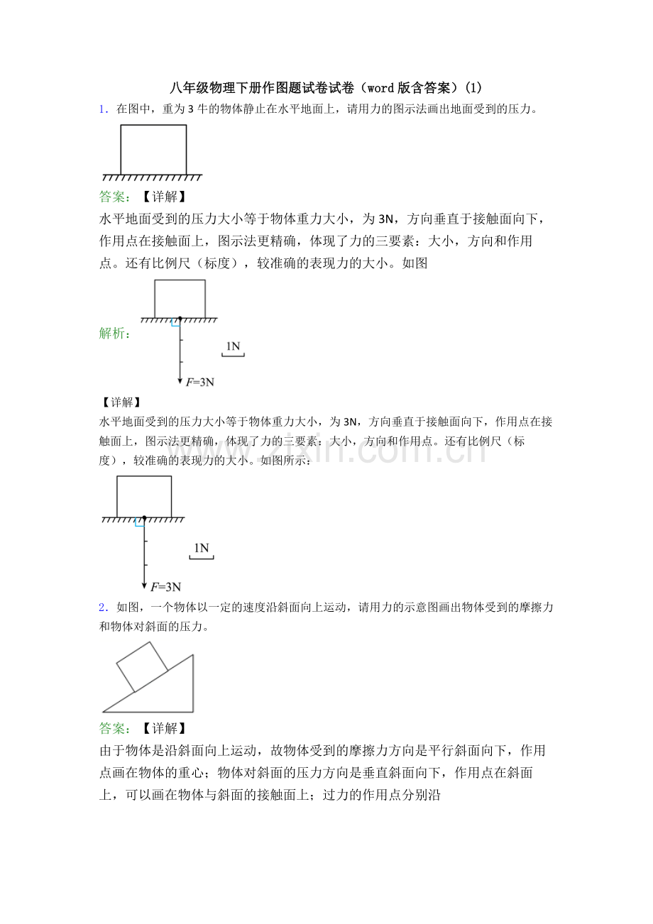 八年级物理下册作图题试卷试卷(word版含答案)(1).doc_第1页