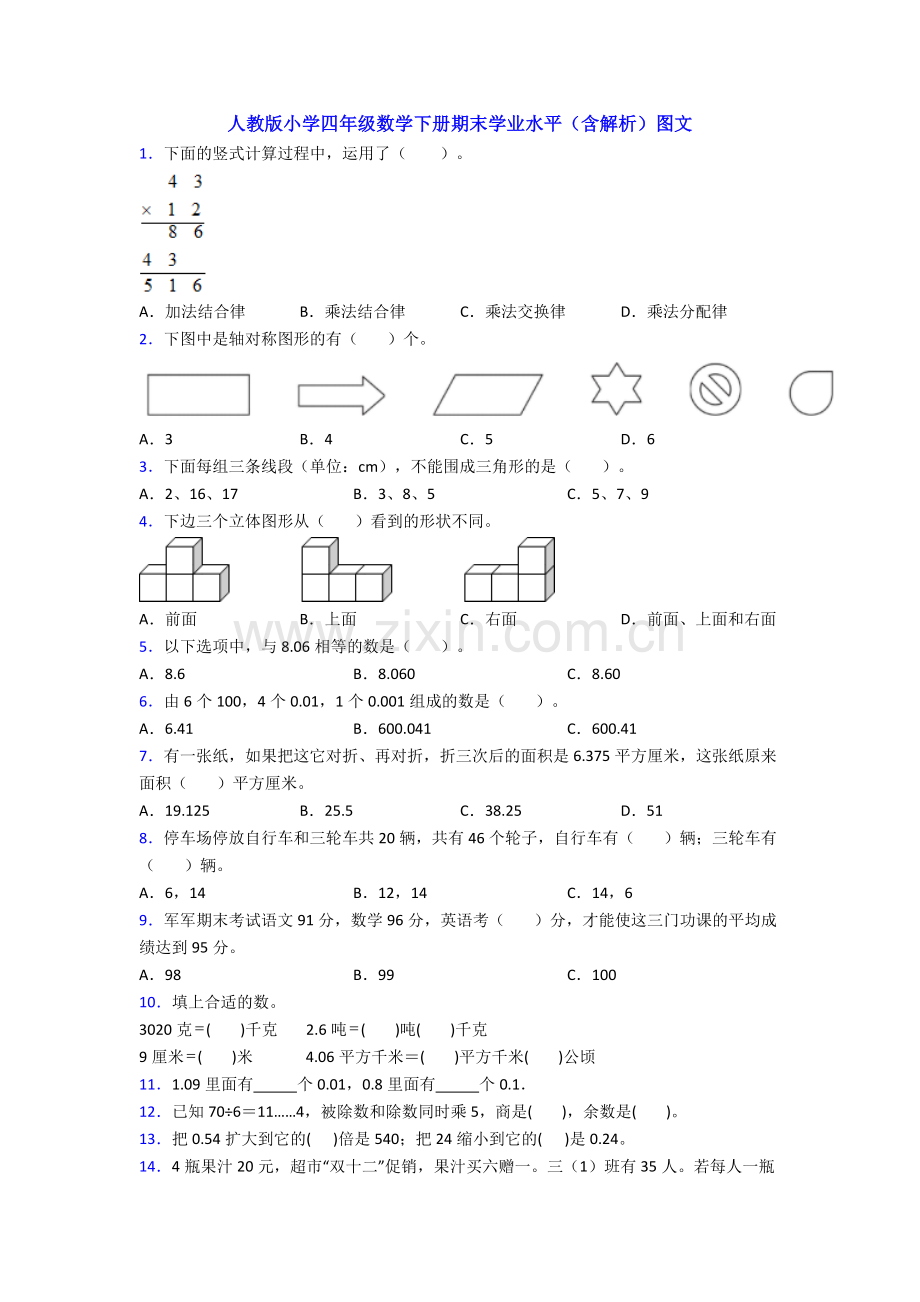 人教版小学四年级数学下册期末学业水平(含解析)图文.doc_第1页