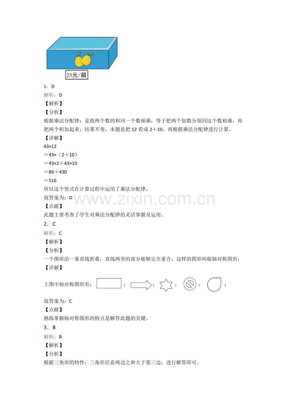 人教版小学四年级数学下册期末学业水平(含解析)图文.doc_第3页