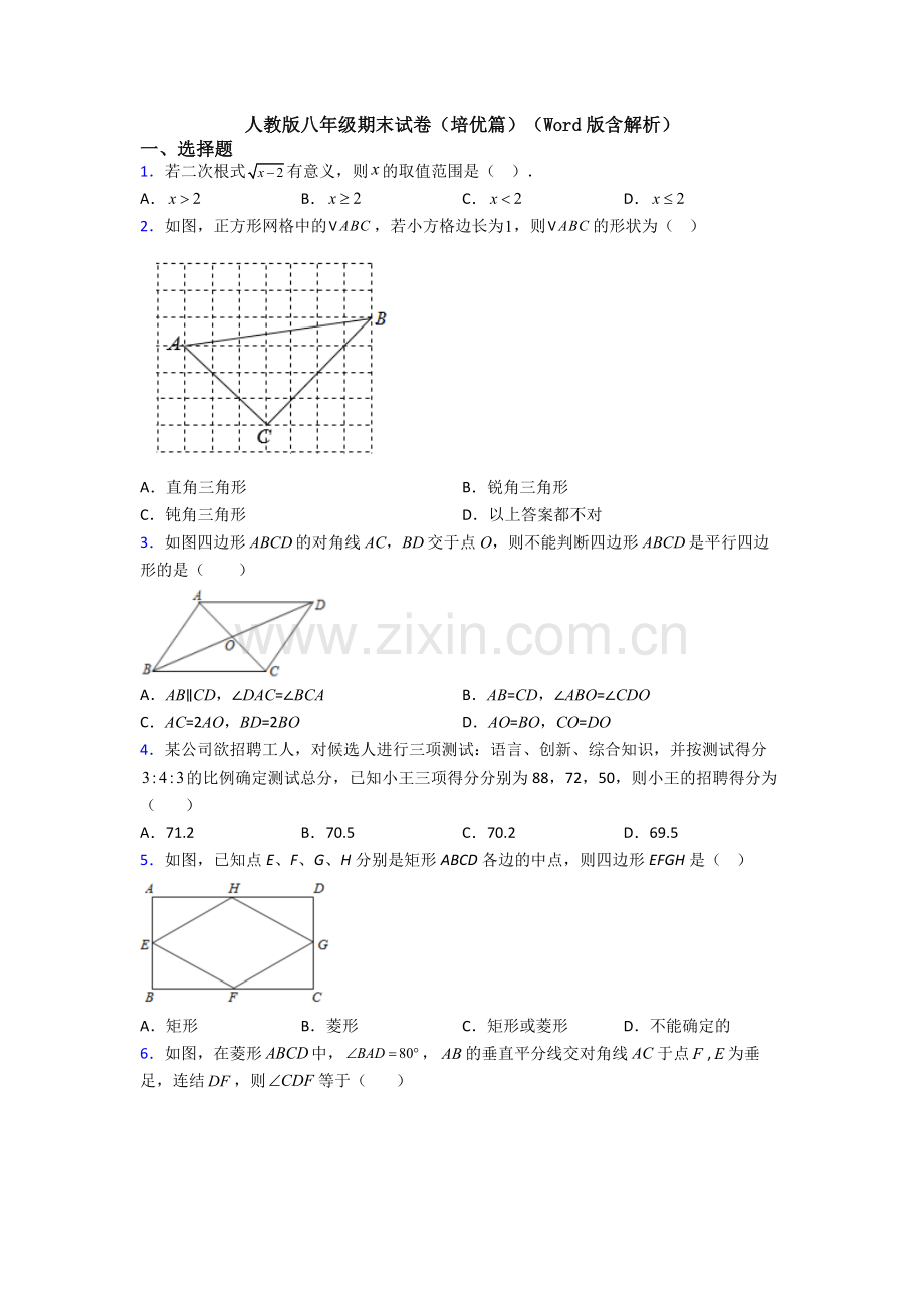 人教版八年级期末试卷(培优篇)(Word版含解析).doc_第1页