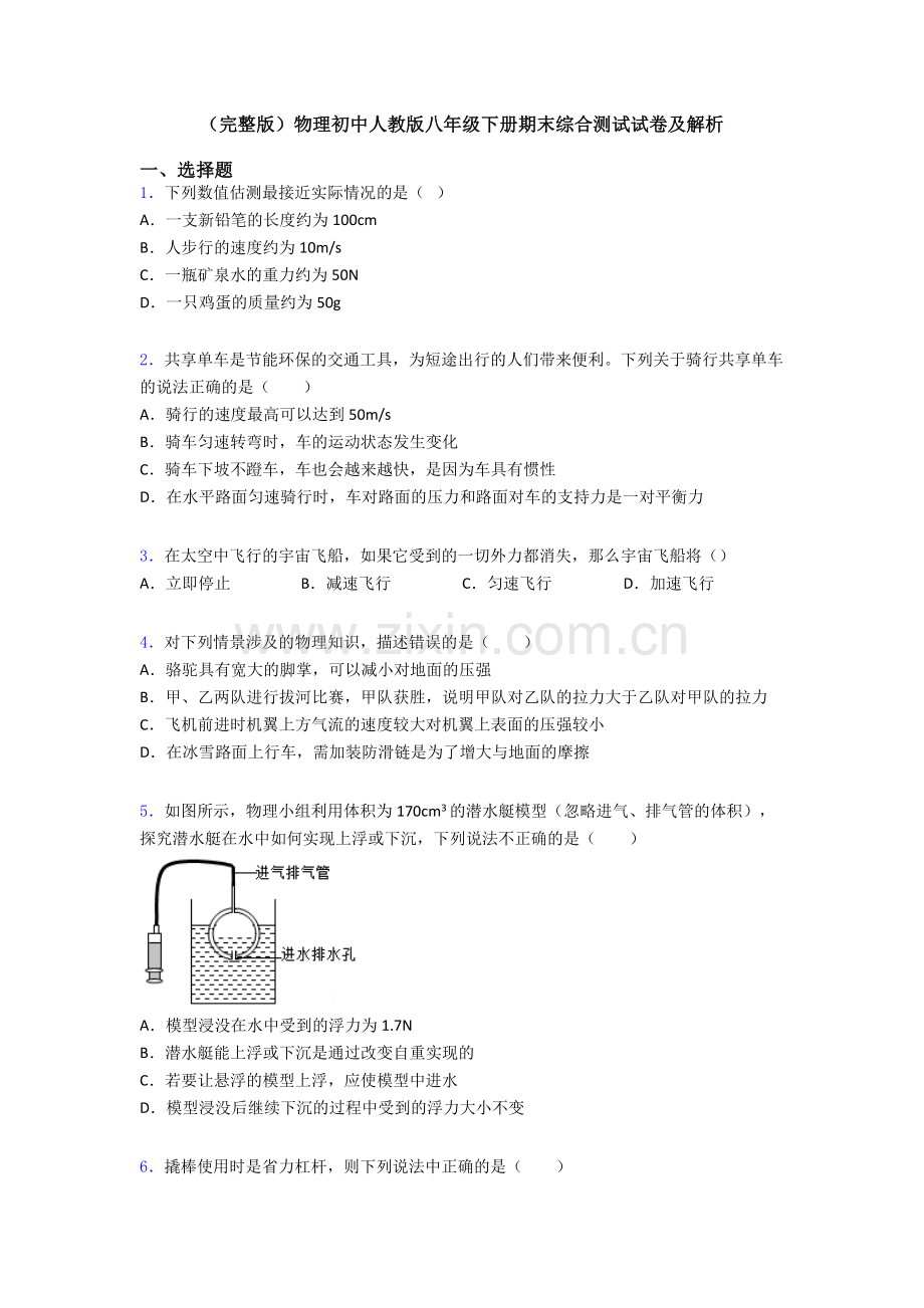 物理初中人教版八年级下册期末综合测试试卷及解析.doc_第1页