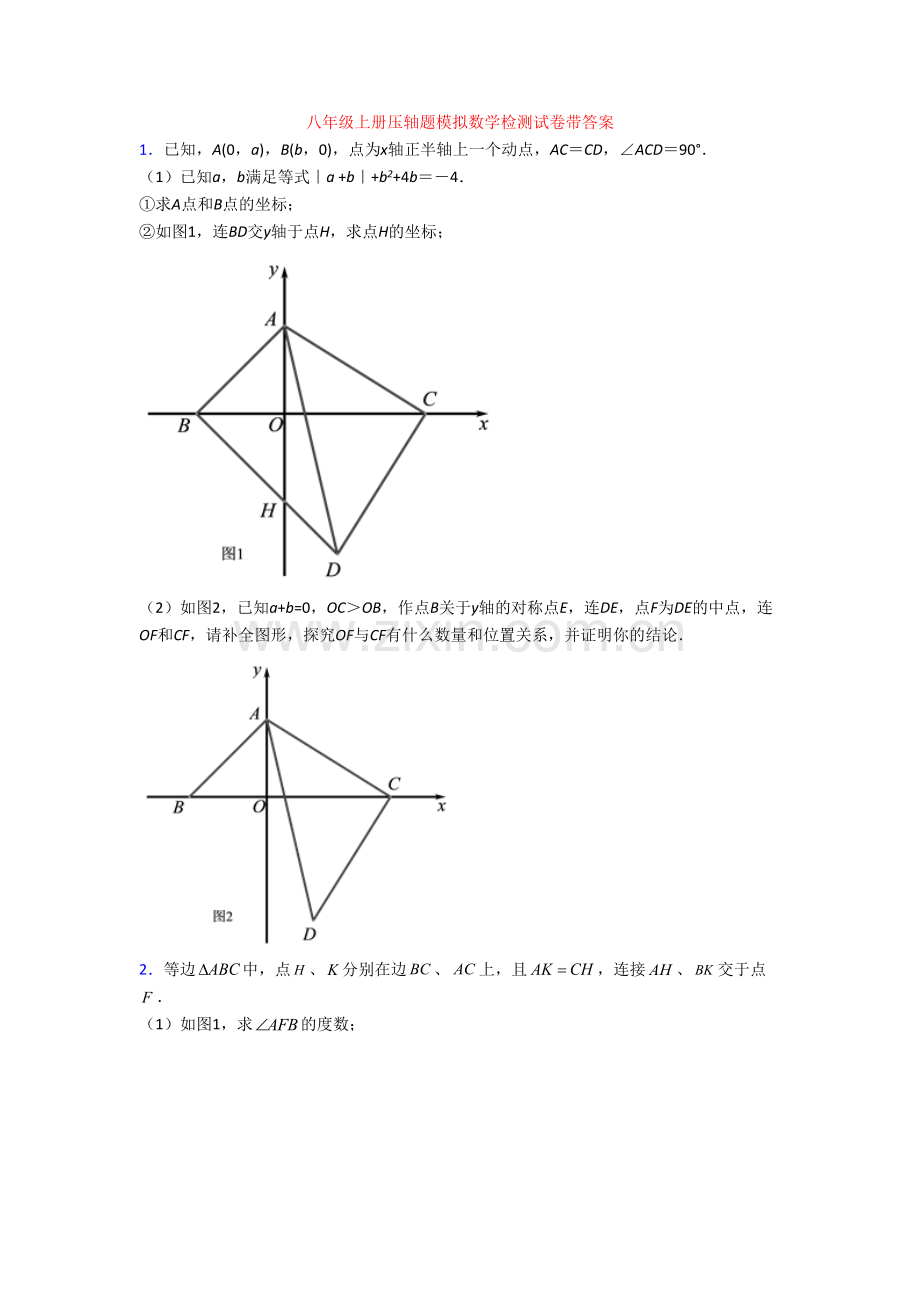 八年级上册压轴题模拟数学检测试卷带答案.doc_第1页