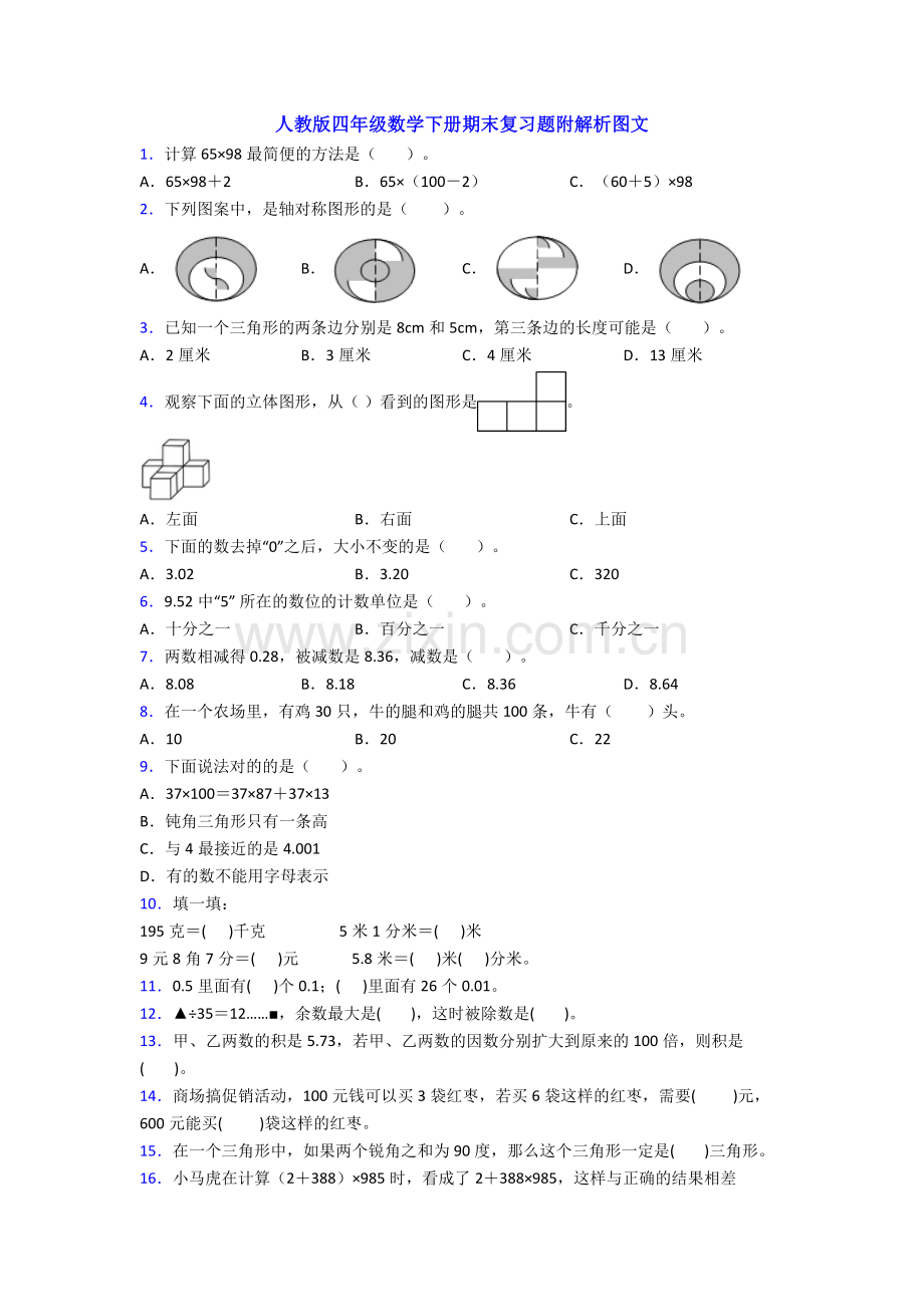 人教版四年级数学下册期末复习题附解析图文.doc_第1页