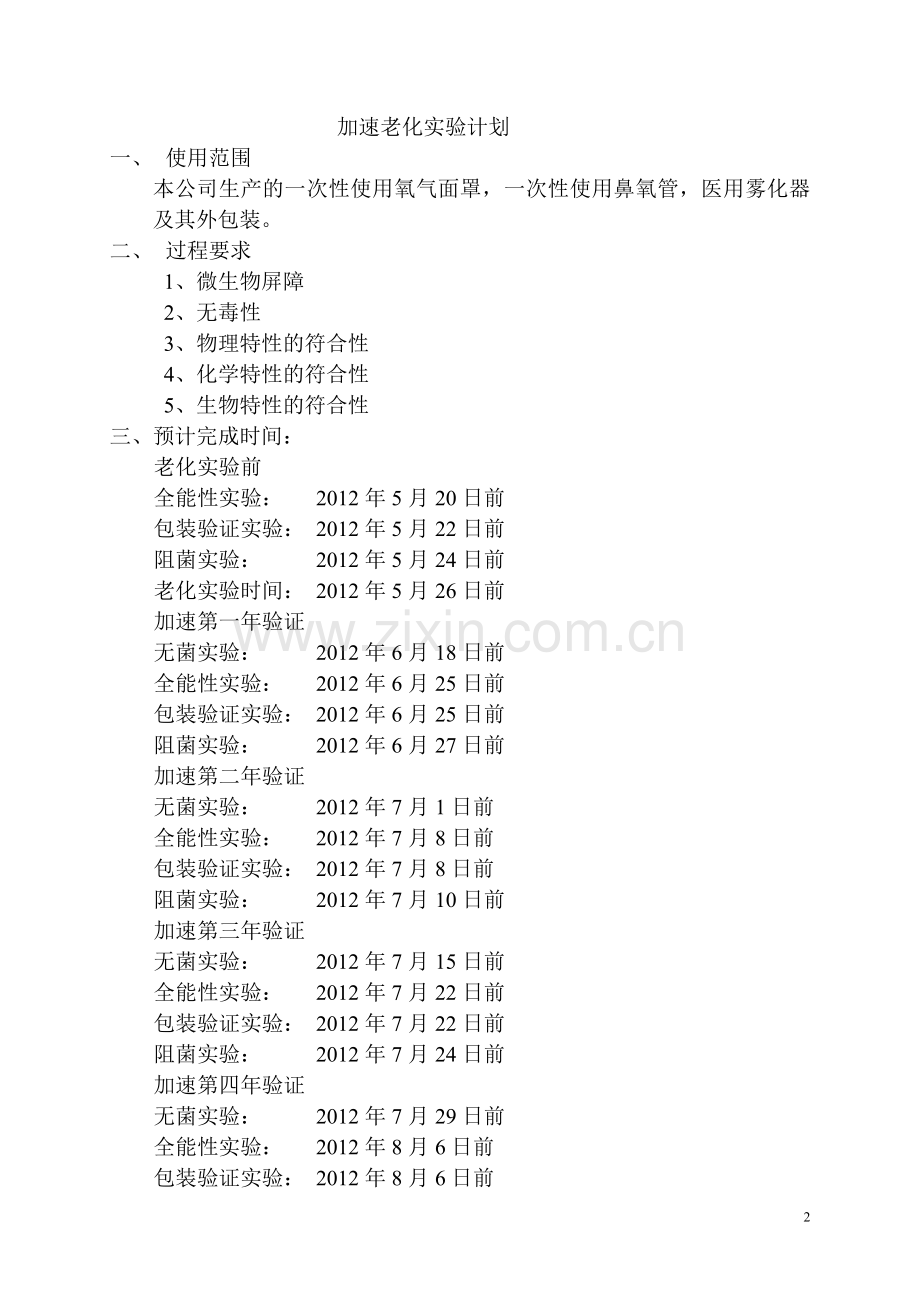 医疗器械加速老化实验方案及报告.doc_第2页