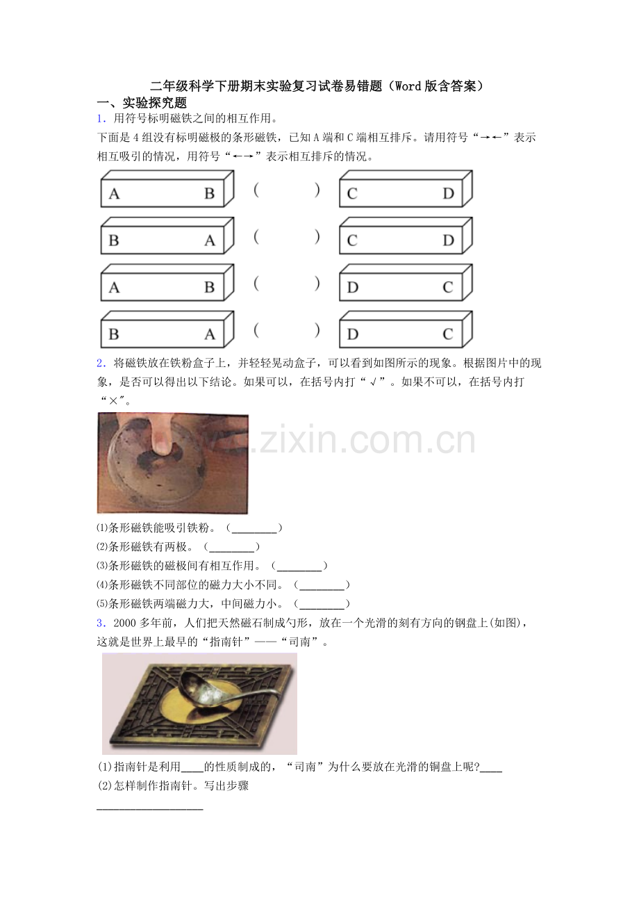 二年级科学下册期末实验复习试卷易错题(Word版含答案).doc_第1页