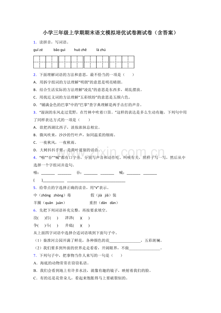 小学三年级上学期期末语文模拟培优试卷测试卷(含答案).doc_第1页