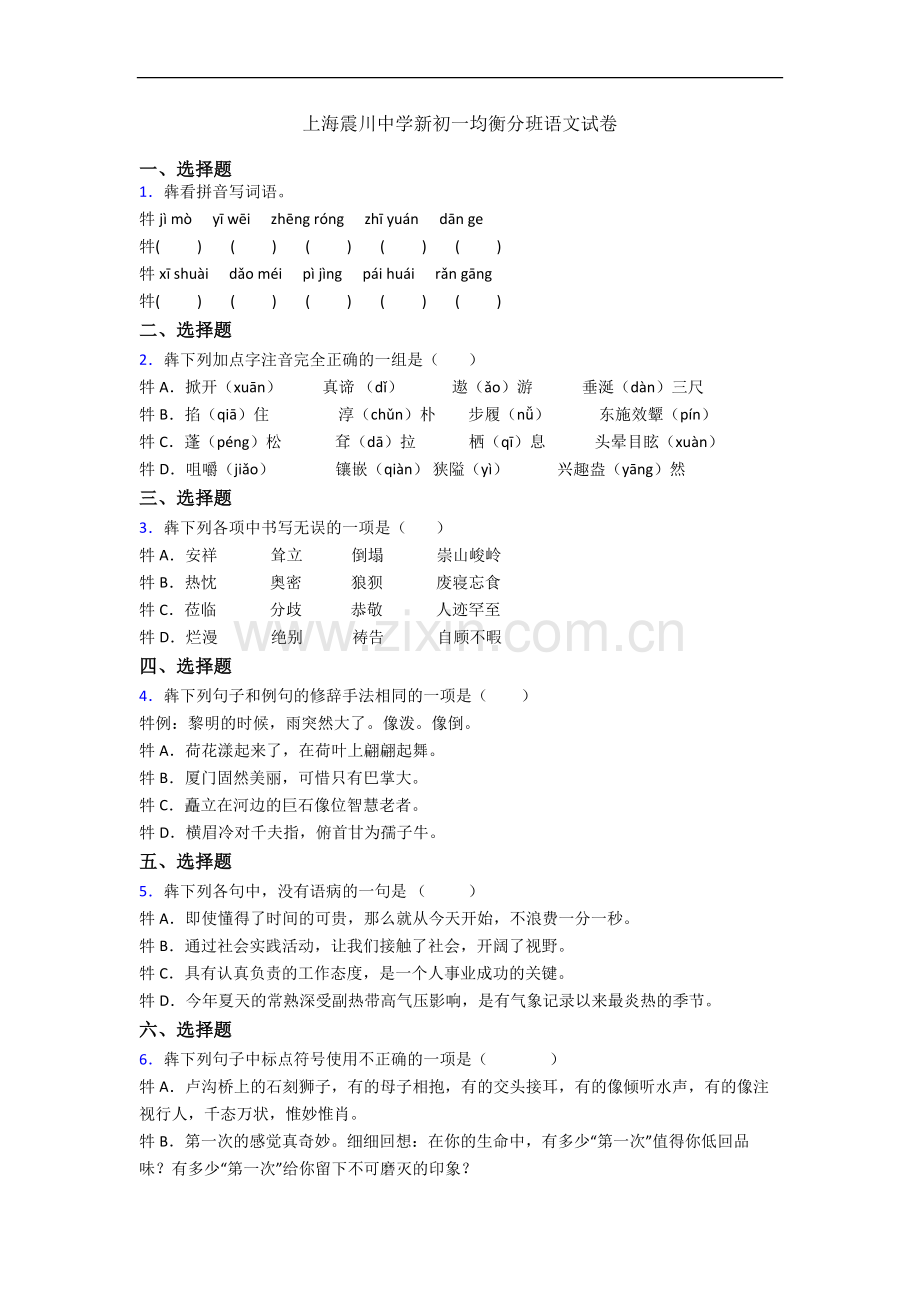 上海震川中学新初一均衡分班语文试卷.docx_第1页