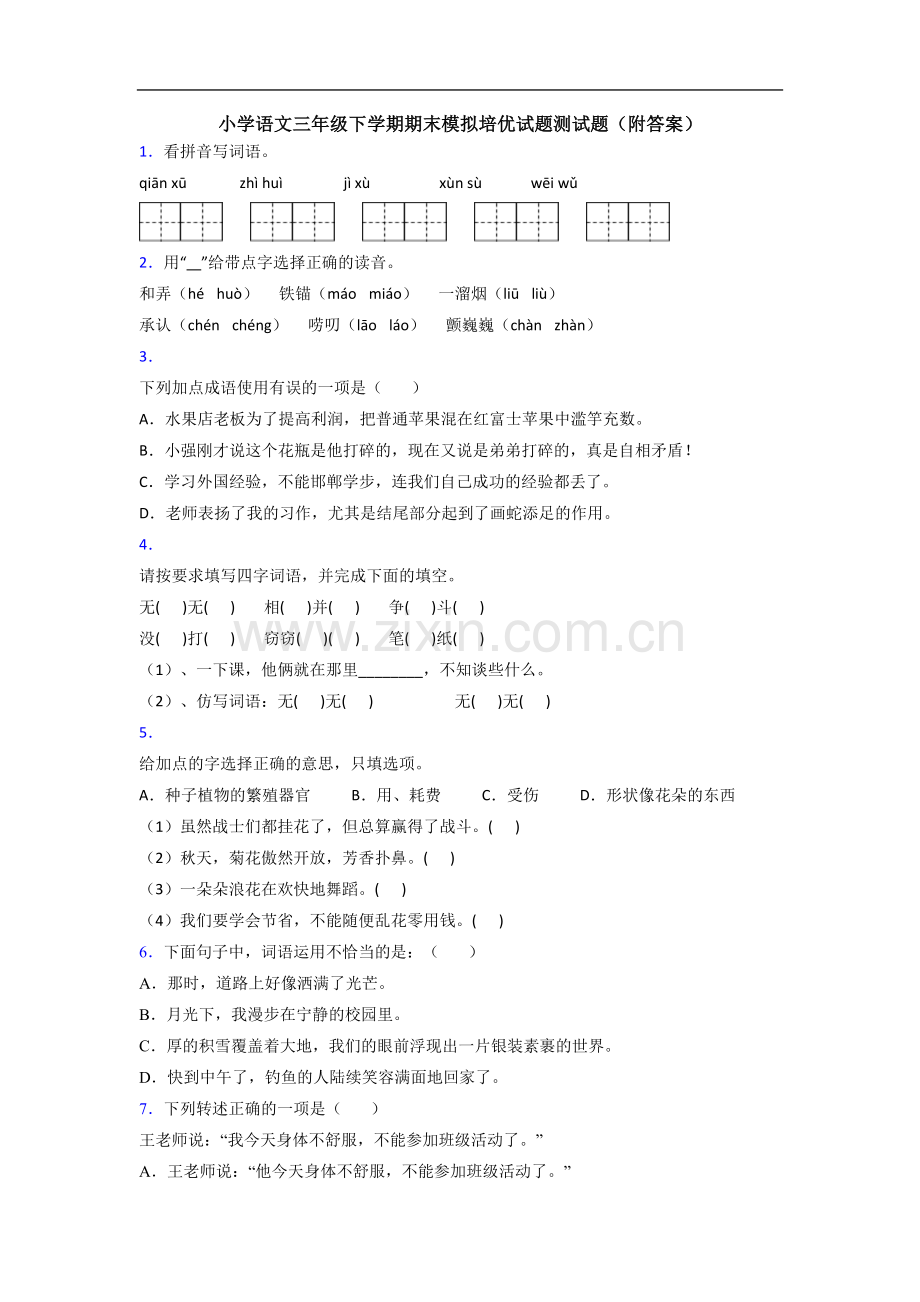 小学语文三年级下学期期末模拟培优试题测试题(附答案).doc_第1页