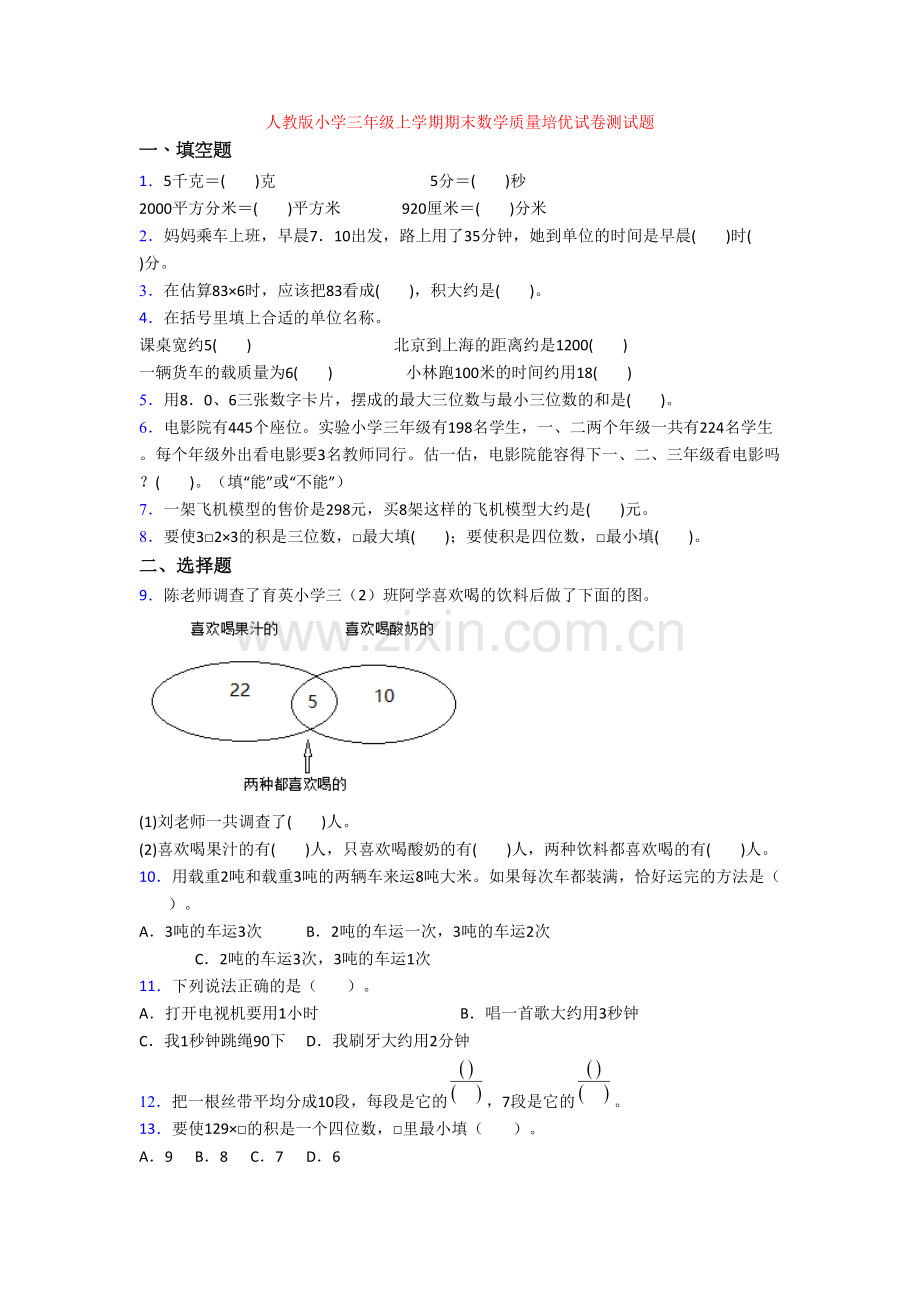 人教版小学三年级上学期期末数学质量培优试卷测试题.doc_第1页