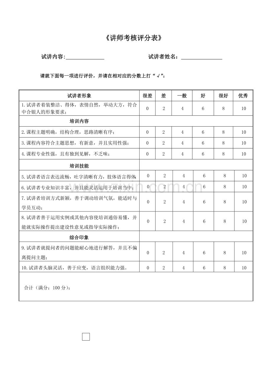 内部讲师考核评分表.doc_第1页