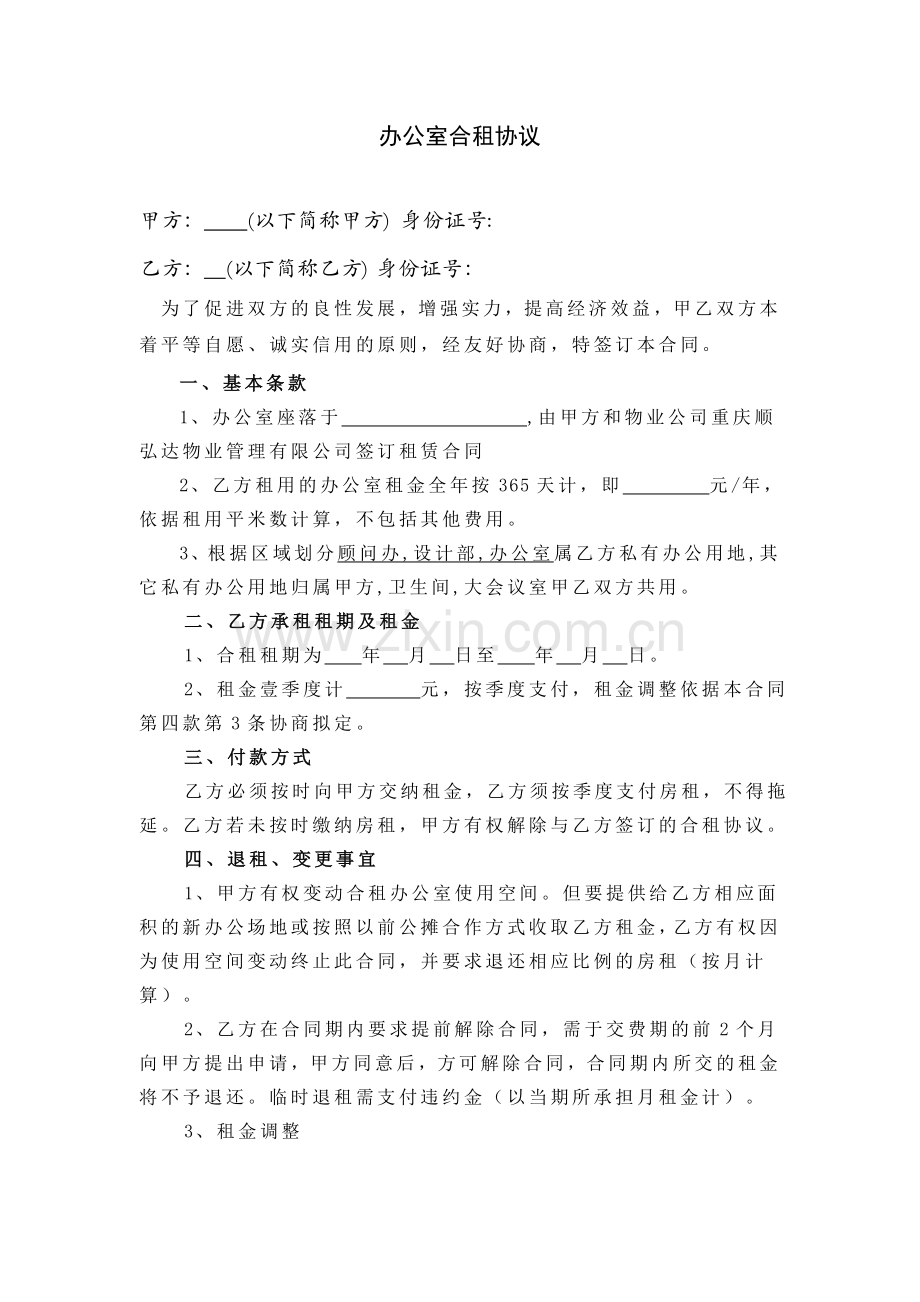 办公室合租合同书.doc_第1页