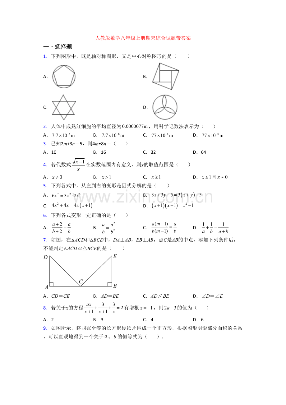 人教版数学八年级上册期末综合试题带答案.doc_第1页