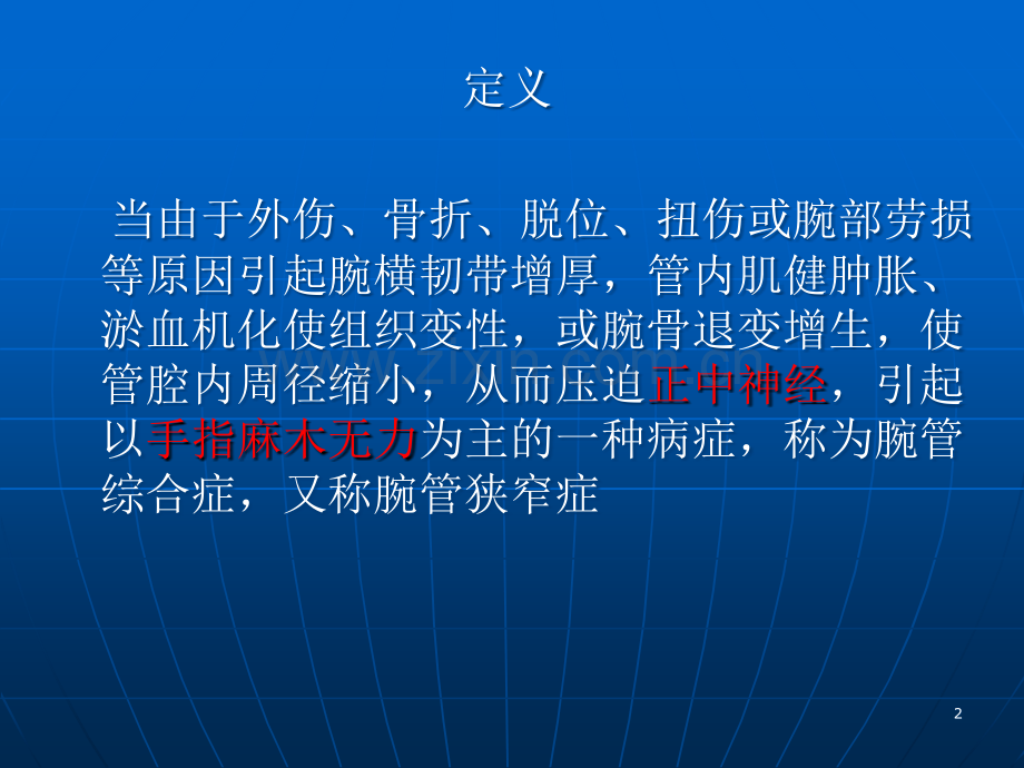 腕管综合征护理.ppt_第2页