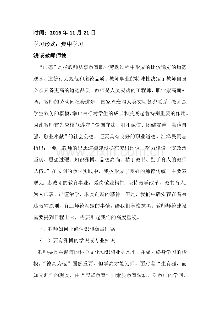 师德师风学习材料.doc_第1页