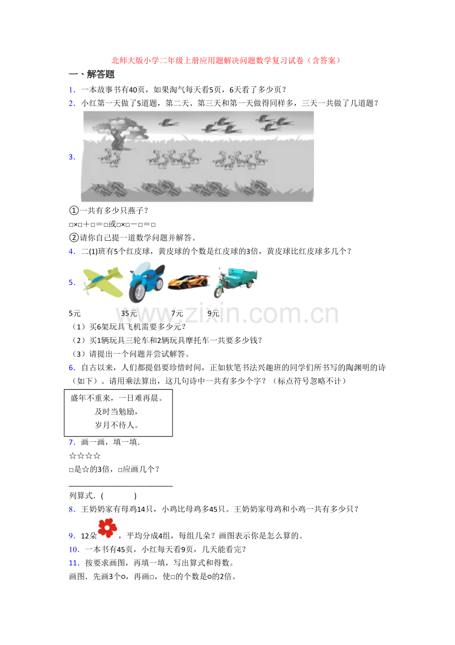 北师大版小学二年级上册应用题解决问题数学复习试卷(含答案).doc_第1页