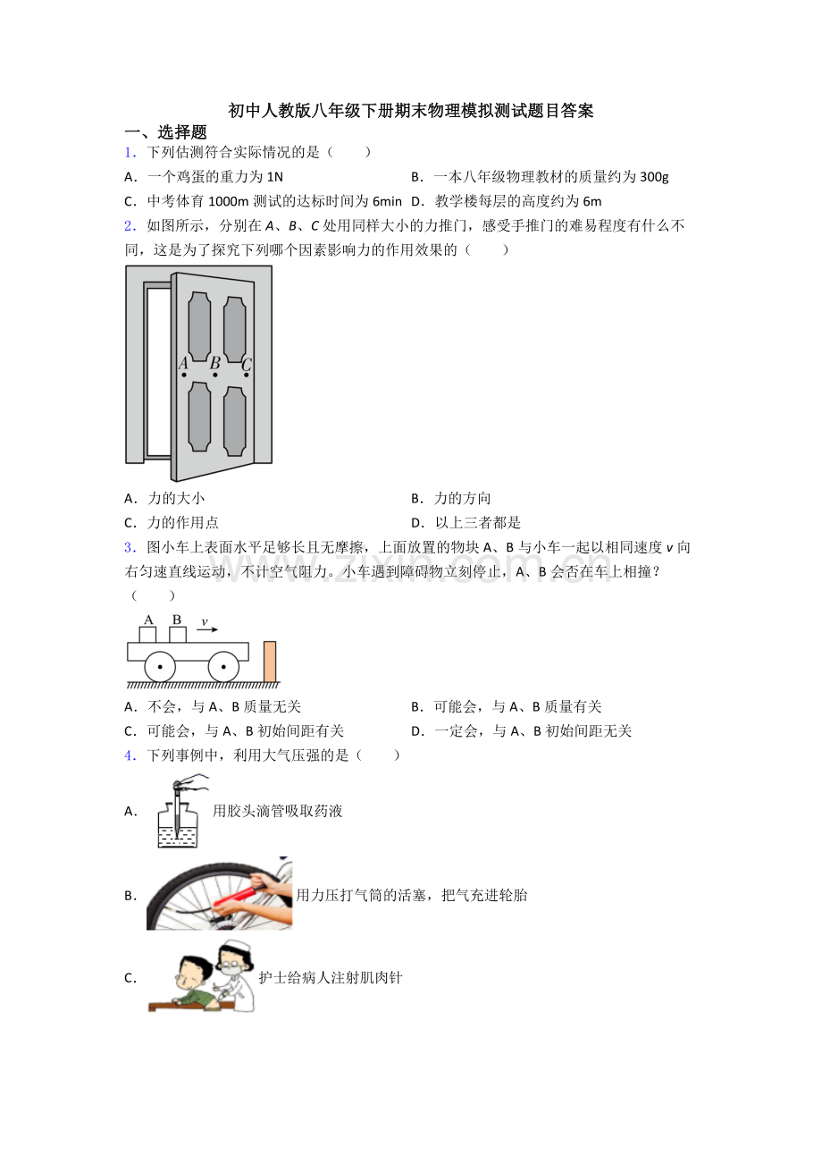 初中人教版八年级下册期末物理模拟测试题目答案.doc_第1页