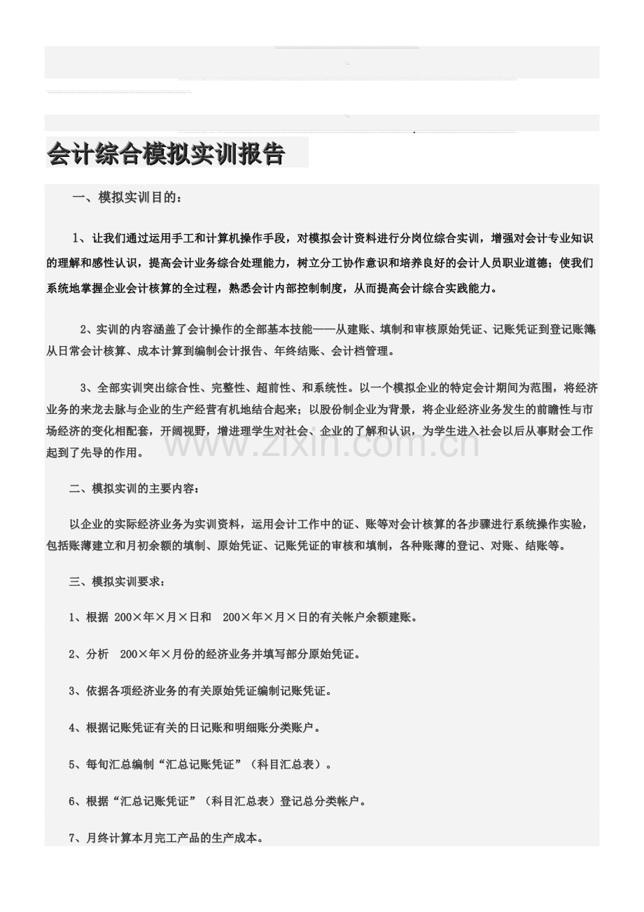 会计综合模拟实训报告.doc_第1页