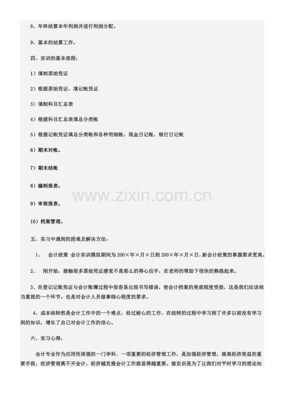 会计综合模拟实训报告.doc_第2页