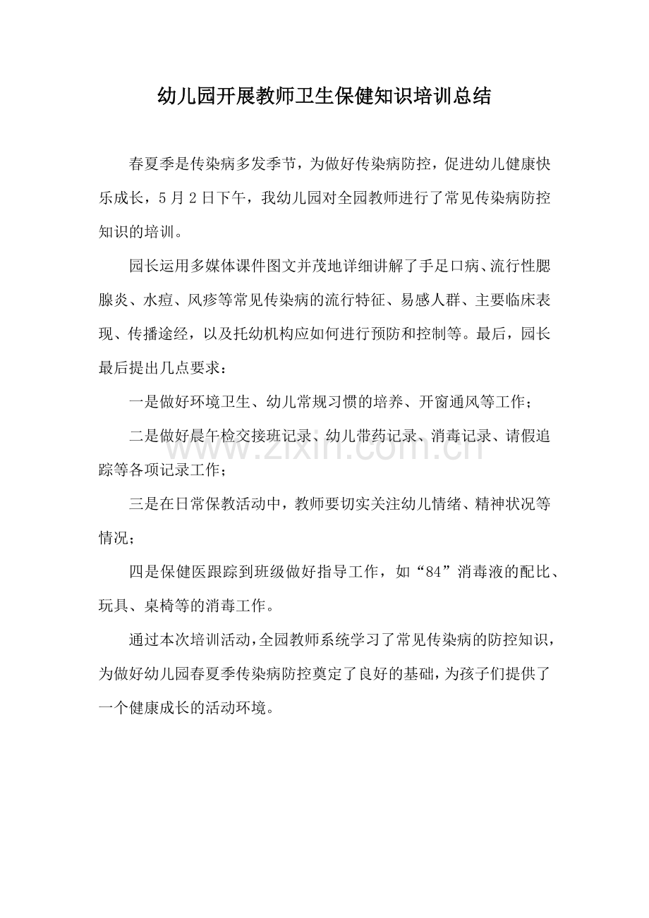 幼儿园开展教师卫生保健知识培训总结.docx_第2页