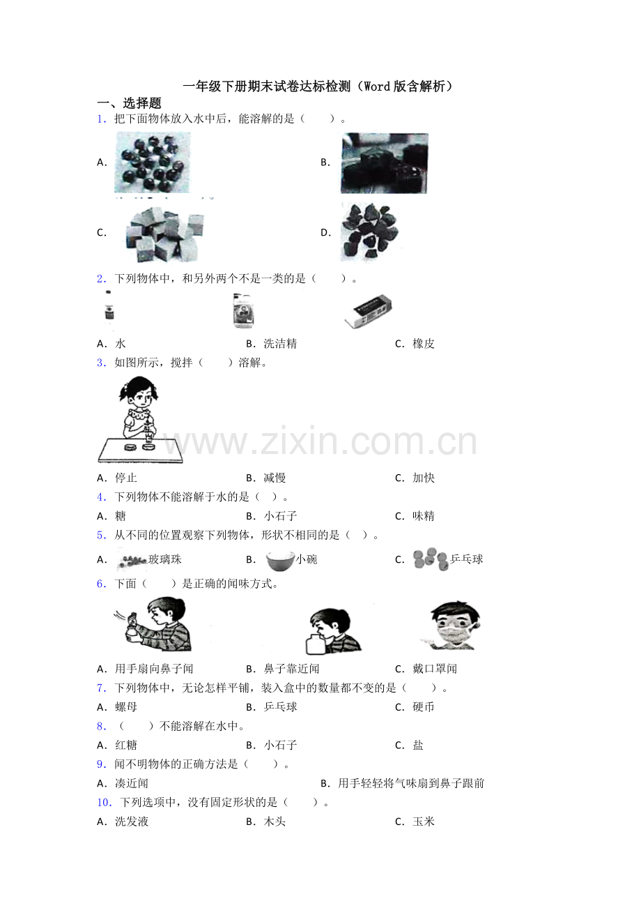 一年级下册期末试卷达标检测(Word版含解析).doc_第1页