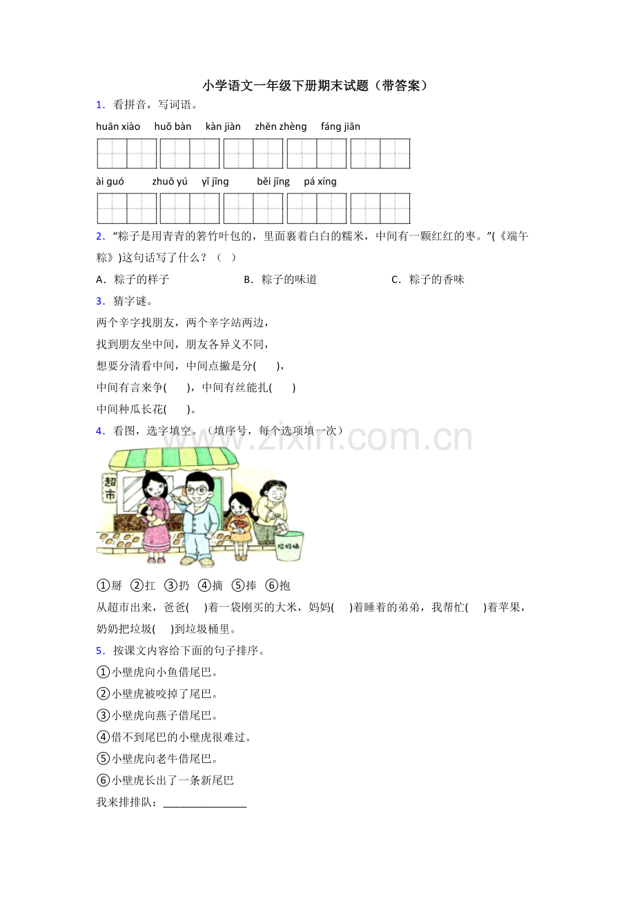 小学语文一年级下册期末试题(带答案).doc_第1页