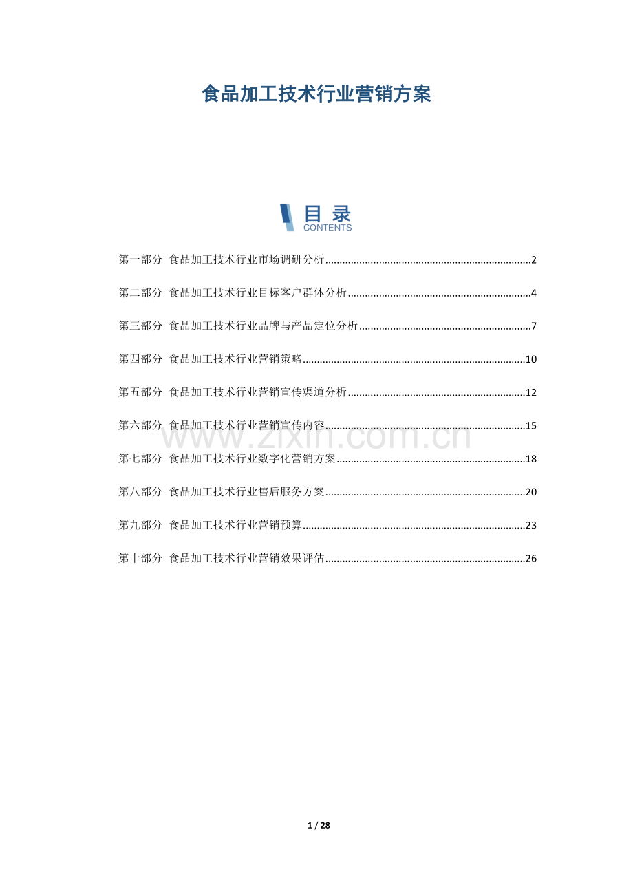 食品加工技术行业营销方案.docx_第1页