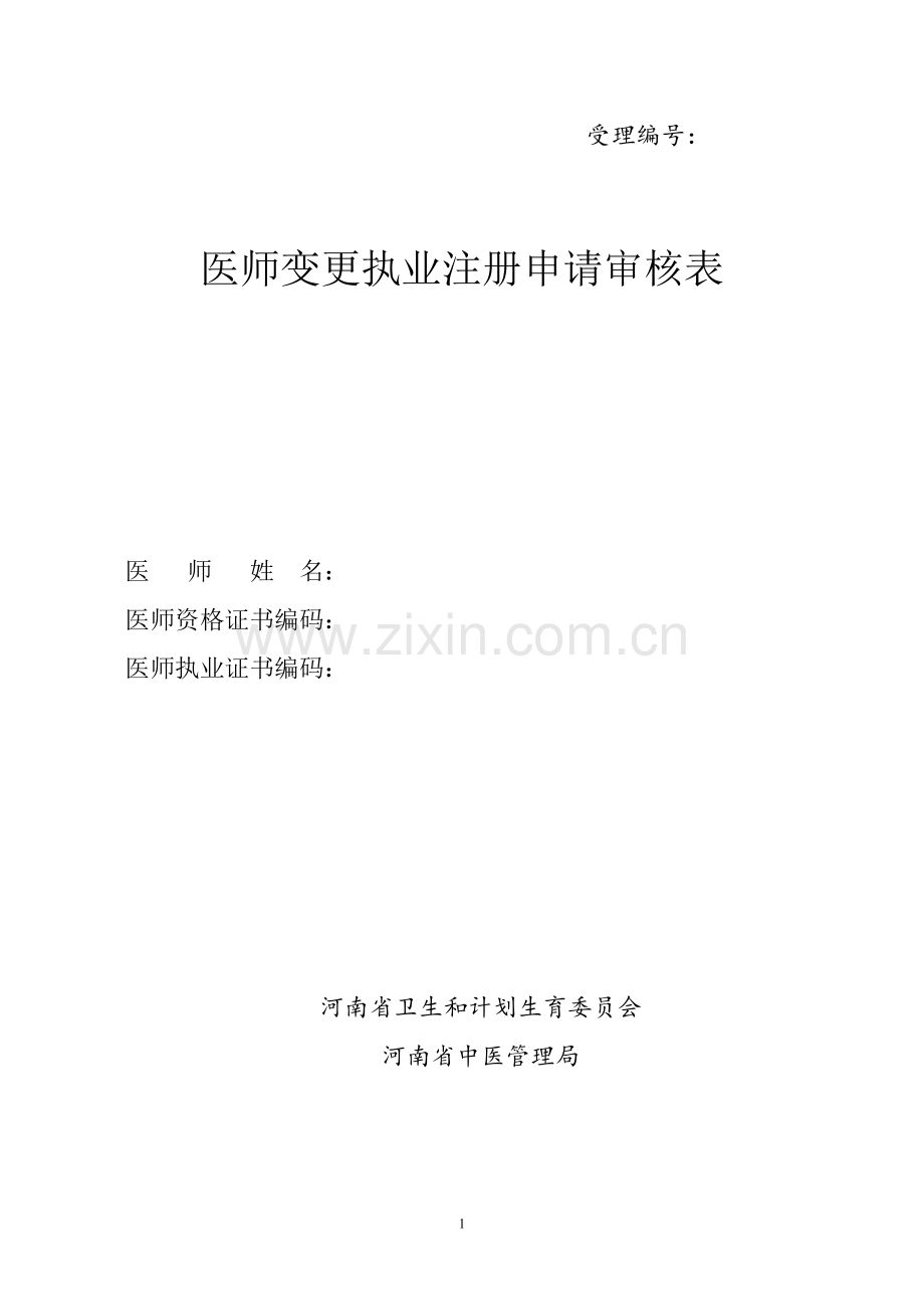 医师变更执业注册申请审核表.docx_第1页